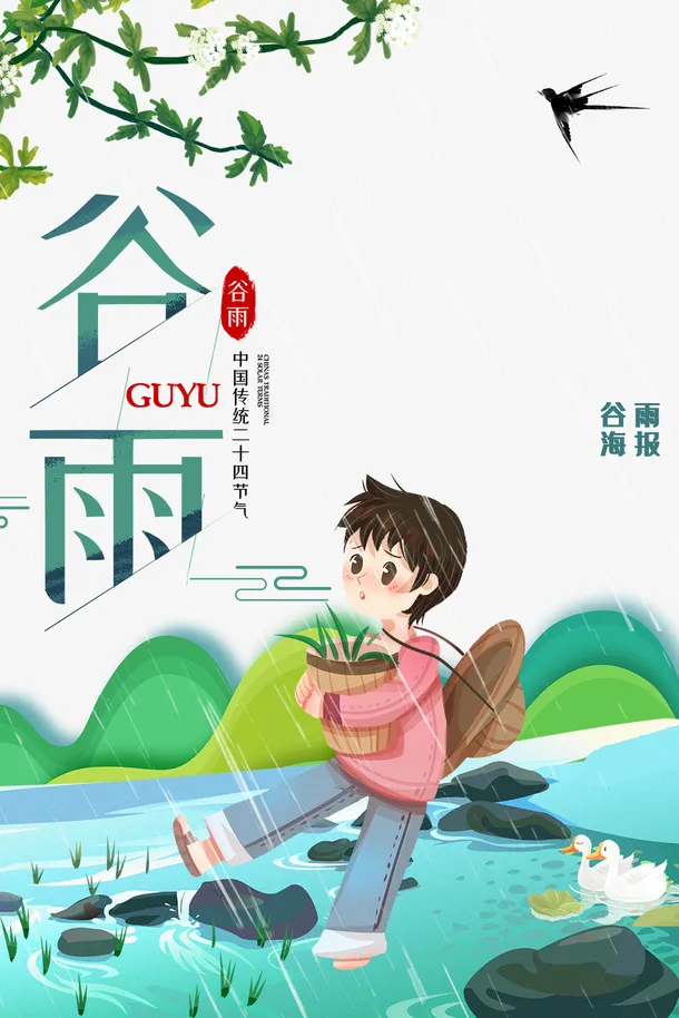 谷雨树枝燕子云手绘人物河流免抠