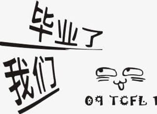 艺术字素材免抠