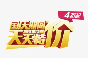 国庆期间天天特价免抠