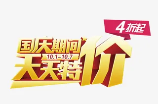 国庆期间天天特价免抠