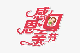 妈妈节日快乐啊免抠