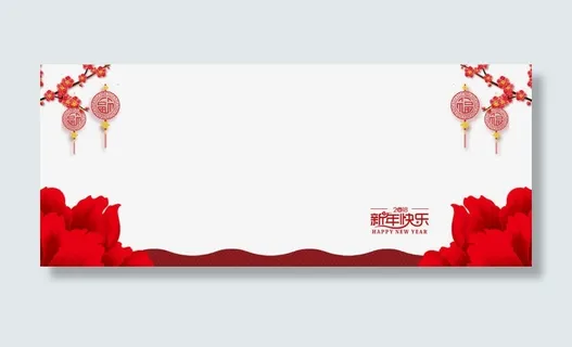 新年喜庆背景psd分层图免抠