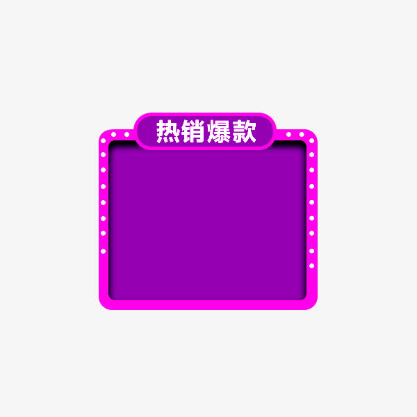 活动边框免抠
