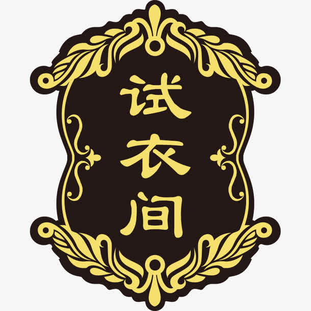 欧式试衣间门牌免抠