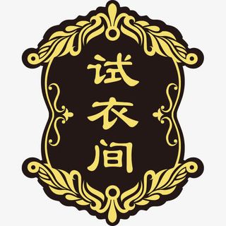 欧式试衣间门牌免抠