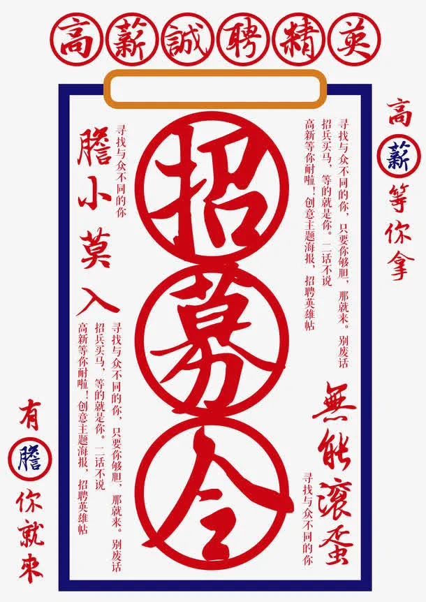 高薪诚聘精英免抠