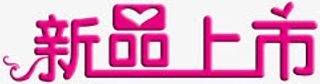 爱心卡通新品上市图标免抠