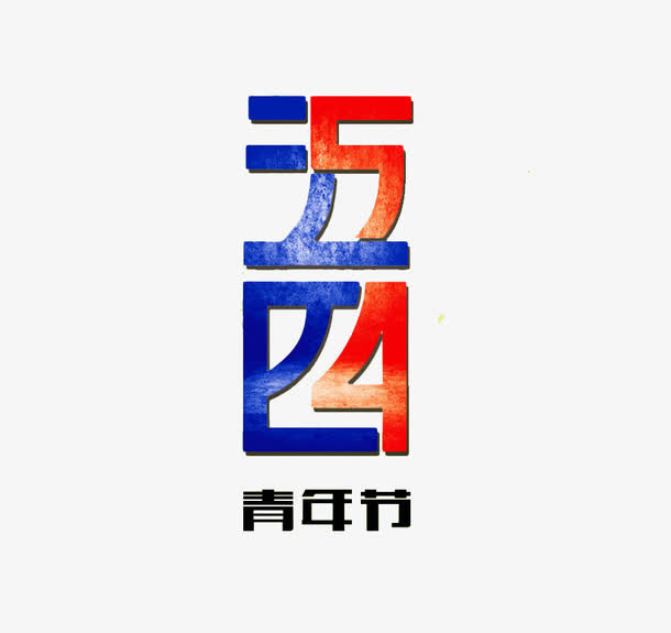 五四青年节艺术字设计免抠