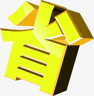 省金色立体字毛笔字免抠