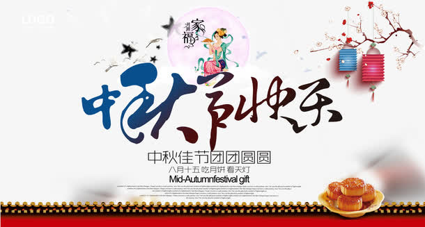 中秋节海报免抠