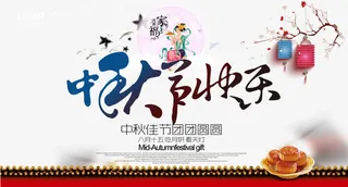 中秋节海报免抠