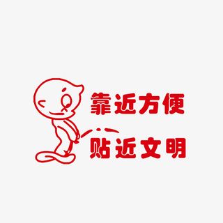 红色醒目厕所小便文明图标提醒素免抠
