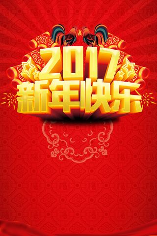 2017新年快乐祝福背景素材高清