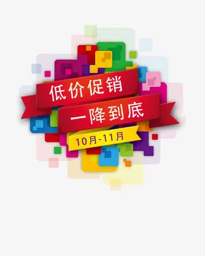 促销标免抠免抠