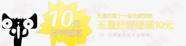 天猫好评返现免抠图案免抠