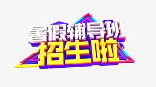 C4D暑假辅导班招生啦艺术字免抠