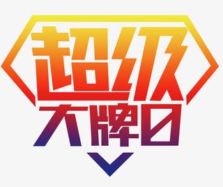 超级大牌日渐变色几何图形免抠