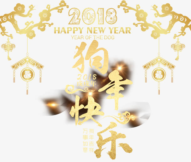高清狗年快乐下载免抠