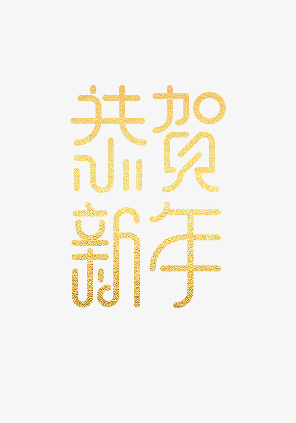 金色恭贺新年字体免抠