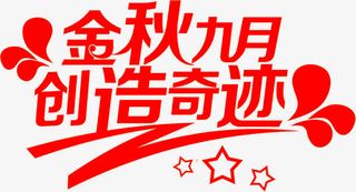 金秋九月创造奇迹红色艺术字体免抠