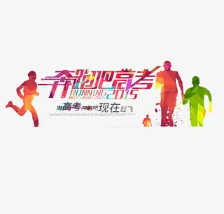 奔跑吧高考字体设计免抠