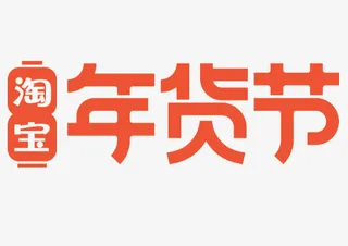 淘宝2021年货节logo免抠节日元旦/春节/元宵元素
