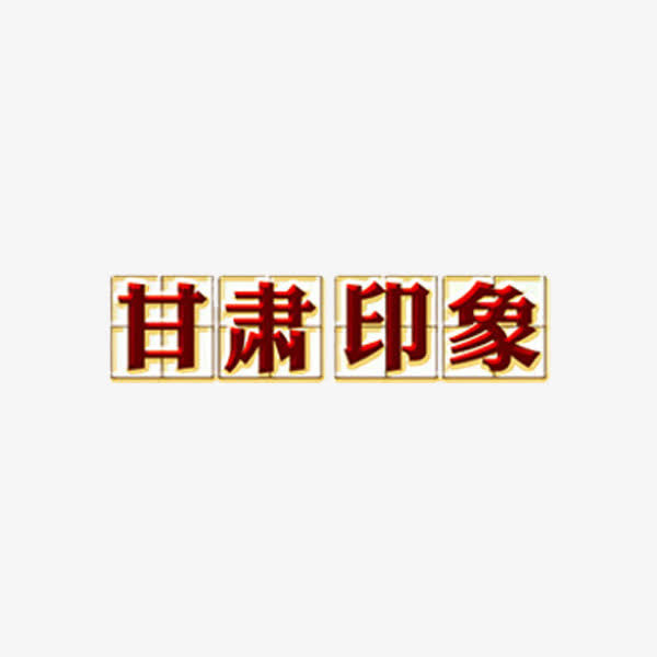甘肃印象艺术字免抠