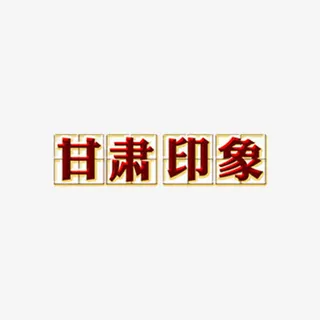 甘肃印象艺术字免抠