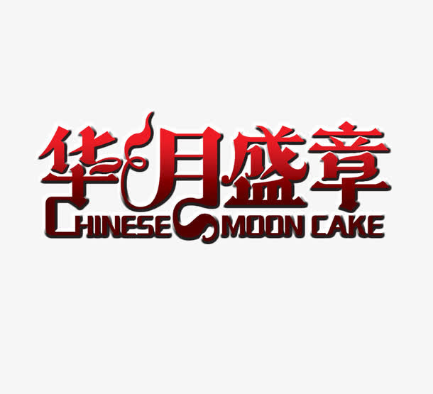花月盛章免抠