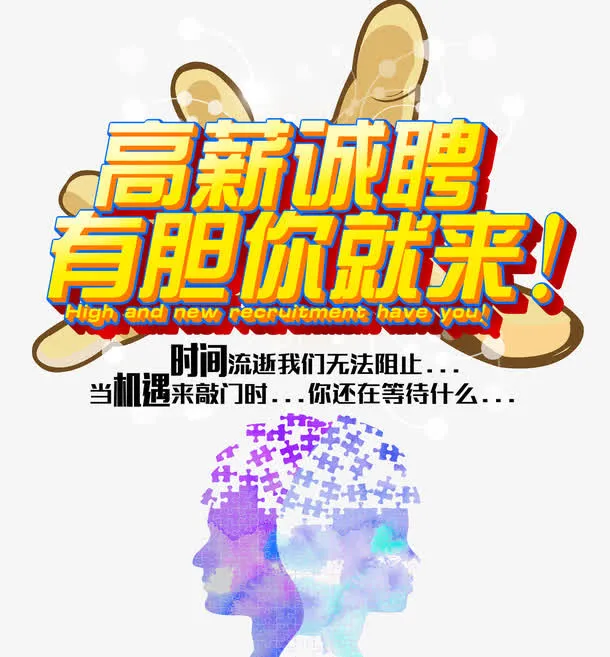 高薪诚聘有胆你就来免抠