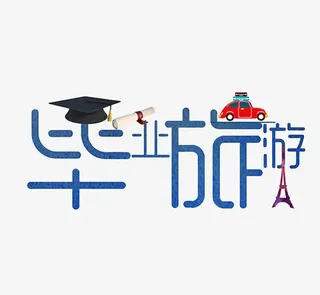 毕业旅游免抠