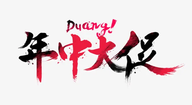 年中大促艺术字免抠