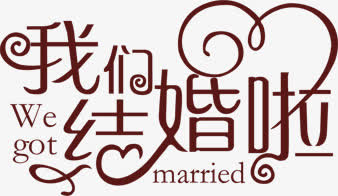 艺术字免抠