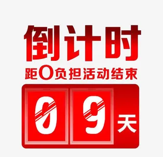 通知倒计时免抠