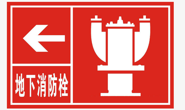 地下消防栓警示标志免抠