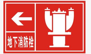 地下消防栓警示标志免抠