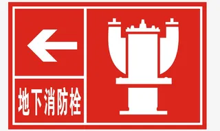地下消防栓警示标志免抠