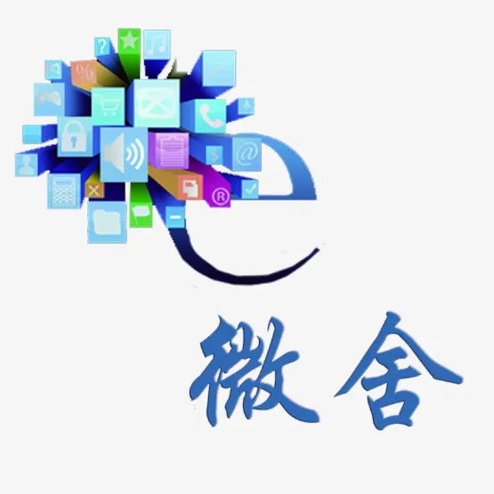 微舍E时代免抠