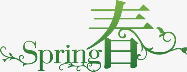 春天绿色美景字体免抠