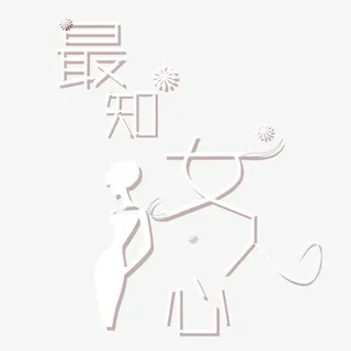 字体设计最知女人心免抠