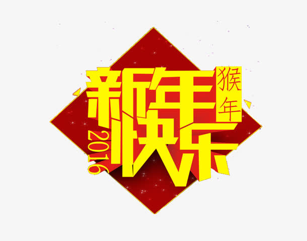 新年快乐免抠