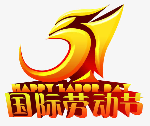 51国际劳动节字体设计免抠