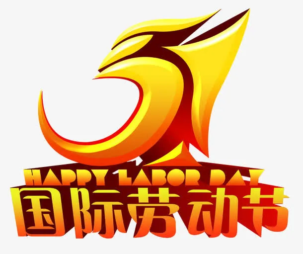 51国际劳动节字体设计免抠