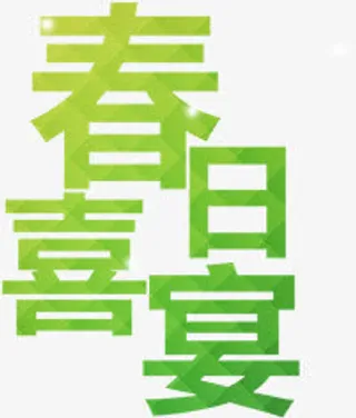 春日喜宴艺术字免抠