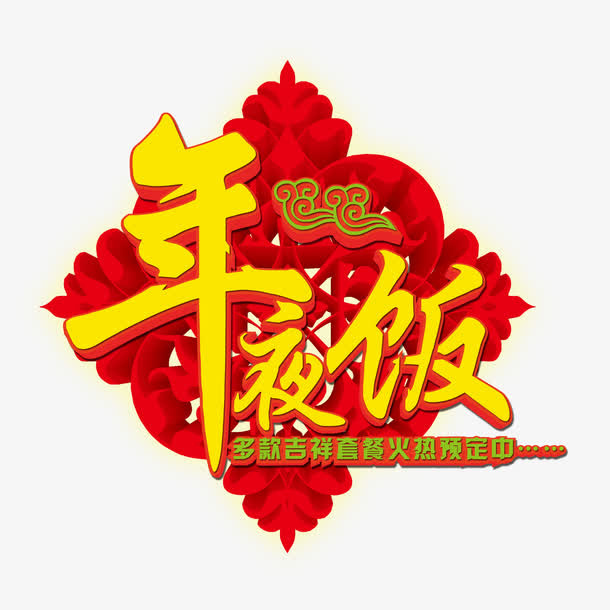年夜饭 中国结免抠