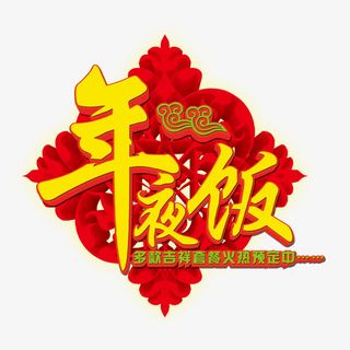 年夜饭 中国结免抠