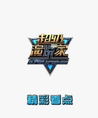 超级演说家的log素材免抠