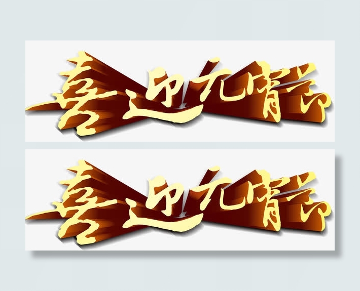 喜迎元宵节免抠