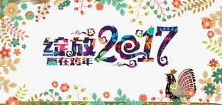绽放2017年免抠