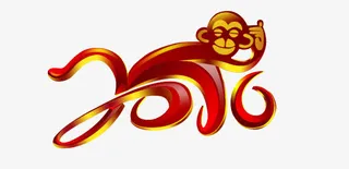 创意猴年2016免抠
